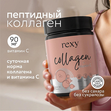 Коллаген Rexy Сollagen peptides + Vit C 180 г